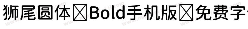 狮尾圆体 Bold手机版字体转换